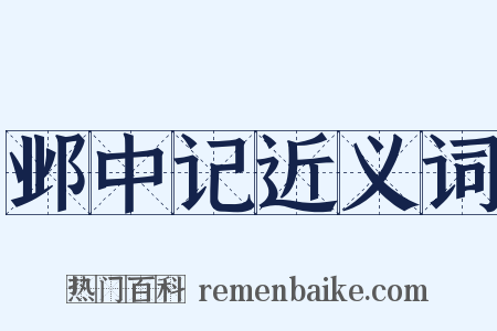 邺中记近义词是什么意思的图片